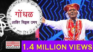 गोंधळ Gondhal  Shahir Vithal Umap  Marathi Folk  Sagarika Music Marathi Live [upl. by Noreik591]