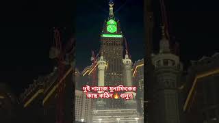 দুই নামাজ মুনাফিকদের জন্য কঠিন 🔥 islamicwaz mijanurrahmanajhari waz islamicshortsmakkashort [upl. by Nace]