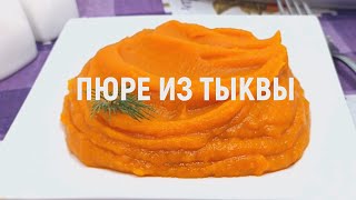 Пюре из тыквы — как приготовить очень вкусное пюре из тыквы [upl. by Ainos743]