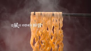 김풍이 라면에게 ‘바람’화제의 육칼 TV광고 그 장면찰진 면발 편 [upl. by Ttekcirc]