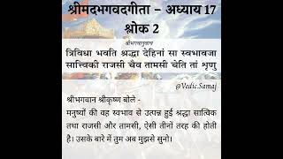 shrimad bhagavad gita chapter 17 shloka 2 in hindi  श्रीमद भगवद गीता अध्याय 17 श्लोक 2 हिंदी में [upl. by Godspeed409]