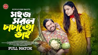 সহজ সরল চাচাতো ভাই  Sohoj Sorol Chachato Bhai  Full Drama  Rupanto  Zara  New Bangla Natok 2024 [upl. by Drawyah]