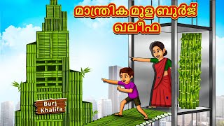 Malayalam Stories  മാന്ത്രിക മുള ബുർജ് ഖലീഫ  Stories in Malayalam  Moral Stories in Malayalam [upl. by Merlin]