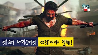 রাজ্য দখলে বন্ধু যখন শত্রু  Movie Explained In Bangla [upl. by Ihcas]