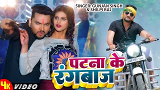 Full Video Song  Gunjan Singh  Patna Ke Rangbaaz  Ft Sanjana Mishra  पटना के रंगबाज़  2023 [upl. by Adikram]