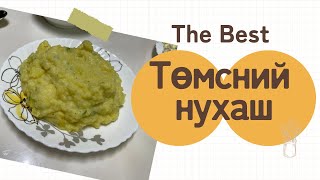 🥔 Рестораны төмний нухашыг гэртээ хийх арга 😋 [upl. by Aicela]