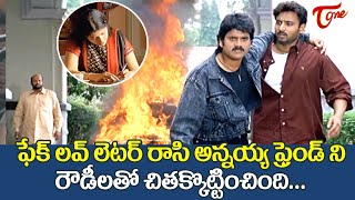 ఫేక్ లవ్ లెటర్ రాసి అన్నయ్య ఫ్రెండ్ ని రౌడీలతో కొట్టించింది  Nagarjuna amp Prathyusha  TeluguOne [upl. by Sillaw]