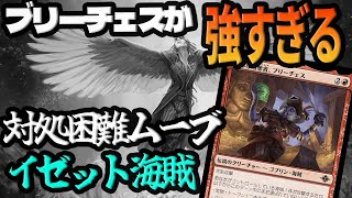 【MTGアリーナ】ブリーチェスが想像以上に強すぎる。海賊デッキがいやらし戦法で盤面制圧「イゼット海賊」｜スタンダード【イクサラン失われし洞窟】BO1 [upl. by Aitnohs]