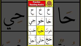 Practice the letter Haa ح  Drill 8 tajweed arabicletters [upl. by Rodolph933]