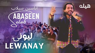 Abaseen Selab New Song 2022  Lewanay  2022 اباسین سیلاب  لیونی  پښتو سندره [upl. by Ferrell70]