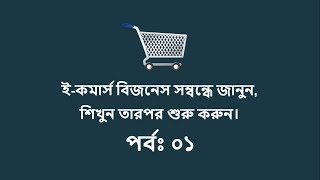 What is Ecommerce Business amp How to Start in Bangla Tutorial P01 [upl. by Brittnee369]