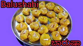 Balushahi Recipeಅಮ್ಮ ಮಾಡುವ ಬಾದುಷಾ ಬೀದರ್ ರೆಸಿಪಿ [upl. by Nauqan]