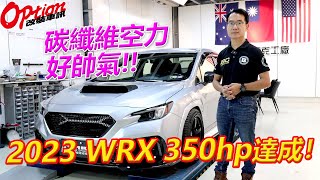 DMAKER碳纖維空力套件上身，2023 WRX 350hp改造完成！【OPTION改裝車訊】 [upl. by Deeann]