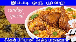 இந்த சண்டே இப்படி ஒரு முறை சிக்கன் பிரியாணி செஞ்சு பாருங்க Chicken biriyani Recipe in Tamilbiriyani [upl. by Eseuqcaj]