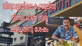 തിരുവല്ലയിലെ ഒരു പ്രമുഖ ഹോട്ടലിൽ നിന്നും ഓണസദ്യ കഴിച്ചതിനു ശേഷം  Big Mouth hotel Thiruvalla [upl. by Aiuhsoj670]