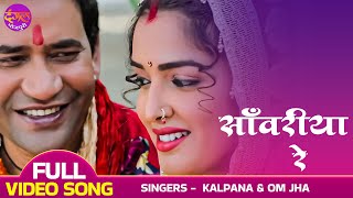 Sawariya Re  FULL VIDEO  साँवरिया रे  Dinesh Lal Yadav quotNirahuaquot Amrapali Dubey  Bhojpuri Song [upl. by Zevahc925]