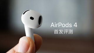 AirPods 4 首发评测：AirPods Pro 2 最强对手登场 [upl. by Elton]