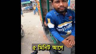 মহা যন্ত্রণার নাম অটোরিক্সা। [upl. by Pas]