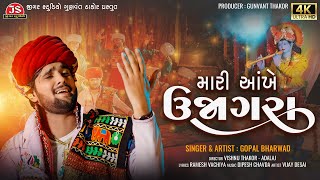 Mari Aankhe Ujagara  Gopal Bharwad  4K Video  Latest Gujarati Song 2024 [upl. by Nylirek]