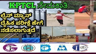 KPTCL JNM Physical Test ಲೈನ್ ಮ್ಯಾನ್ ದೈಹಿಕ ಪರೀಕ್ಷೆ KEB Recruitment  KPTCL job [upl. by Eirrehc]