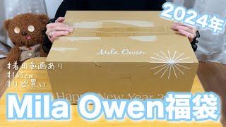 【福袋2024】ハプニングだらけのMila Owen 11000円福袋開封！｜着用動画あり｜レディース｜LUCKY BAG｜リピ買い｜20代167cm｜ミラオーウェン【購入品紹介】 [upl. by Alfeus]