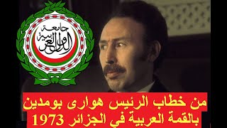 أروع مقاطع خطاب الرئيس بومدين في القمة العربية 1973 Le Discours de Boumediene au sommet arabe 1973 [upl. by Elocyn]