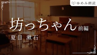 【朗読】スキマ時間に聞く 夏目漱石「坊っちゃん」前編 [upl. by Eugenie695]