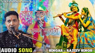 laaj rakho he krishna murari  rajeev singh  hindi bhajan krishna krishna songs [upl. by Yellat]