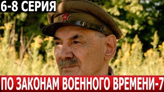 По законам военного времени Враг за спиной 7 сезон 6 7 8 серия  ДАТА ВЫХОДА  АНОНС 2024 [upl. by Lyrehc945]