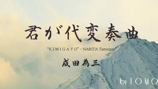 君が代変奏曲 成田為三🇯🇵Variation of the japanese anthem Kimigayo Narita Tamezo [upl. by Norman]