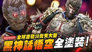 【史詩3D日誌】Black Myth Wukong 全球首發 黑神話悟空 全塗裝！颱風夜三天做完～齊天大聖模式3D雕像｜MrJoe Hobbytv [upl. by Sweyn]