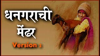 धनगराची मेंढर Version2 । Dhangarachi Mendhar Version 2 [upl. by Vaclav170]