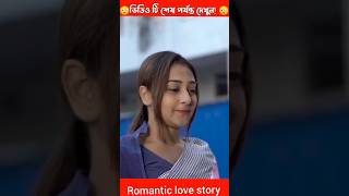 রাস্তায় দেখা অতঃপর প্রেম করে বিয়ে। lovestory love lovestatus lovestatus emotional shorts [upl. by Eizle]