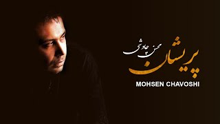 Mohsen Chavoshi Parishan  Lyric Video [upl. by Ulyram]