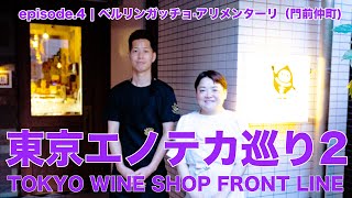 Vol41 ep4『東京エノテカ巡り2｜Tokyo Wine Shop Front Line2  ベルリンガッチョ·アリメンターリ（Berlingaccio Alimentari 』 [upl. by Rodgers999]