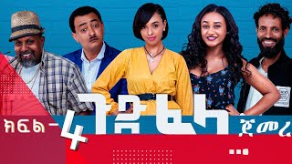 Ethiopia ጉድፈላ አስቂኝ ተከታታይ ድራማ ክፍል 4 GudFelacomedy drama part 4 [upl. by Thin]