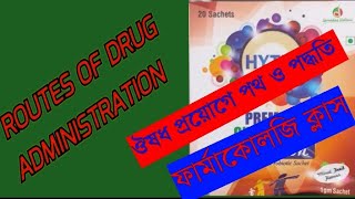 ঔষধ কি ঔষধ প্রয়োগের পথ সমূহ।Routes of Drug Administration [upl. by Neggem]