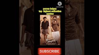 pawan kalyan top highest collection movie s shorts trendingshorts [upl. by Hairahcez]