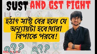 SUST বের হলে যে যাদের সাথে অন্যায় হবে  SUST  GST  gst admission  hsc [upl. by Emmons222]