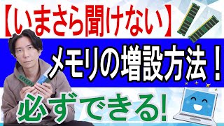 【いまさら聞けない】メモリの増設方法 [upl. by Dole]