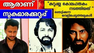 SUKUMARA KURUP  The Most Wanted Man of Kerala  Aswin Madappally  Kurupu Malayalam full movie [upl. by Alemahs]