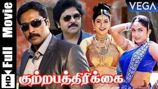 Kuttrapathirikai Movie  Ramki  Rahman  Roja  Ramya Krishnan  Tamil Superhit Movie [upl. by Strade]