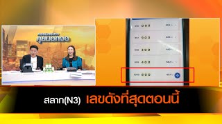 สลากN3 กับเลขดังที่สุดตอนนี้ [upl. by Ramoj]