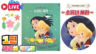 LIVE스티커 아트북 뉴 클래식 소공녀 세라 1편 세라와 에밀리💖토이천국 [upl. by Frissell469]