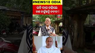 ରବି ଦାସ କହିଲେ କଣ ଚାହୁଁଛନ୍ତି ନବୀନ  Who Is Next After Sujit Kumar  BJD Conflict  BJD VS BJP [upl. by Deana]