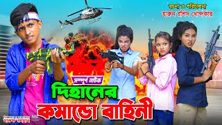 দিহানের কমান্ডো বাহিনী ফুল নাটক  Dihaner comando bahini full natok  dihan  the han  dihan natok [upl. by Aihsrop295]