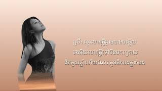 ពេលអត់ពីបង មីណា PEL ORT PI BONG  MINA Lyrics video [upl. by Sasha]