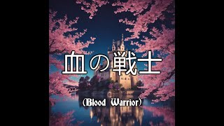 血の戦士 Blood Warrior [upl. by Nylkcaj]