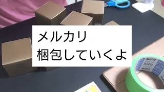 【メルカリ梱包】梱包したけど入らないのでやり直し梱包にも時間がかかります＃メルカリ＃梱包＃梱包のやり方 [upl. by Otnas]