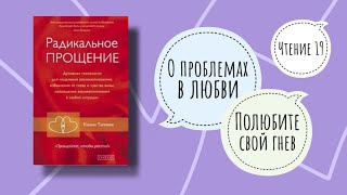 ПОЛЮБИТЕ СВОЙ ГНЕВ  Колин Типпинг Радикальное прощение Чтение 19 [upl. by Ahsian740]